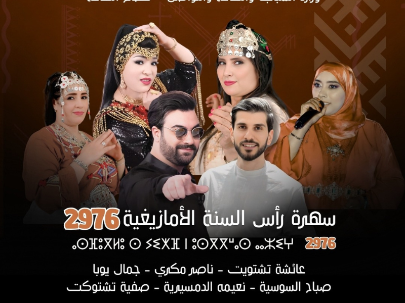 المجلس الوطني للموسيقى يحتفي بالسنة الأمازيغية 2976 في الرباط