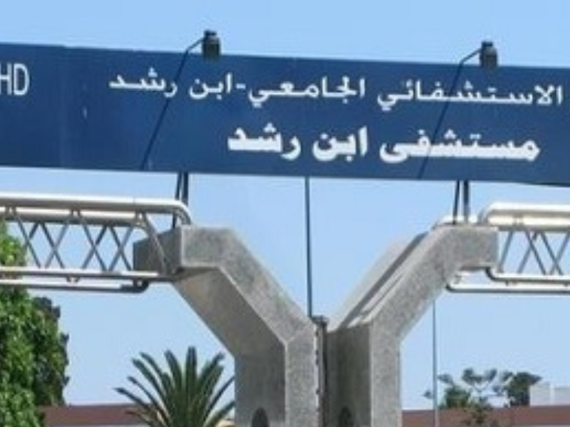 مستشفى ابن رشد… حين تتحوّل قاطرة العلاج إلى رمز للاختلال والتسيّب