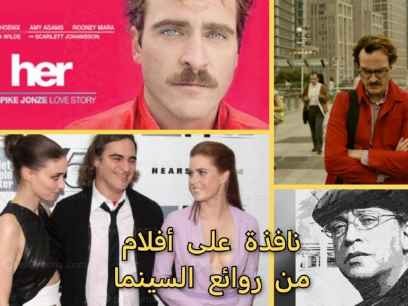 “هي” أحد أكثر الأفلام القرن شاعريةً في سؤال الحب والوعي والوحدة (2013)