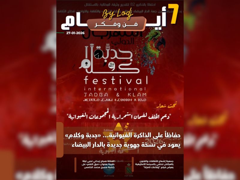 صدور مجلة 7 أيام - فن و فكر ليوم 27/01/2026