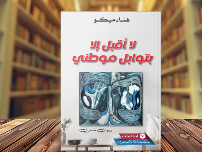 صياغة الانتماء كاختيار وجودي وجمالي في ديوان "لا أقبل إلا بتوابل موطني"  للشاعرة هناء ميكو