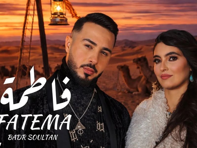 بدر سلطان يطلق جديده الفني «فاطمة»