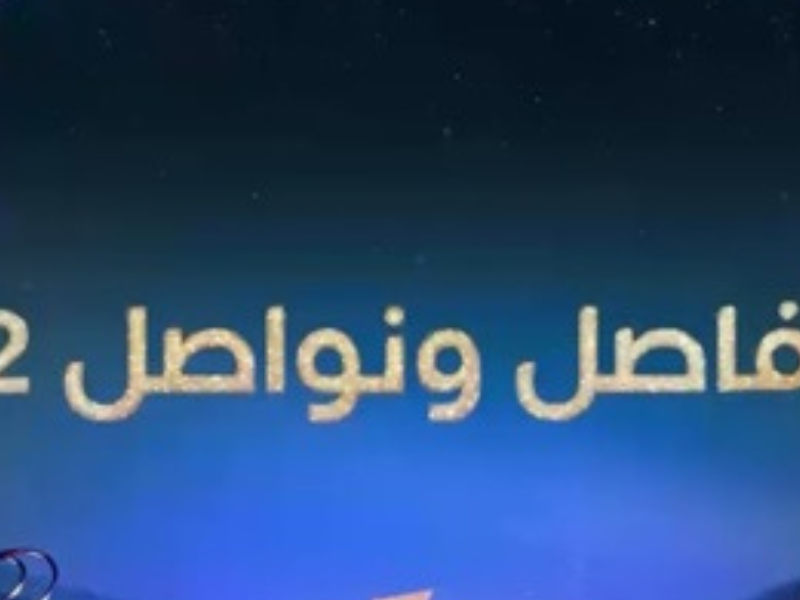 “فاصل ونواصل” يعود في رمضان بموسمه الثالث على MBC 5… مفاجآت جديدة وتغيير في هوية المقدّم