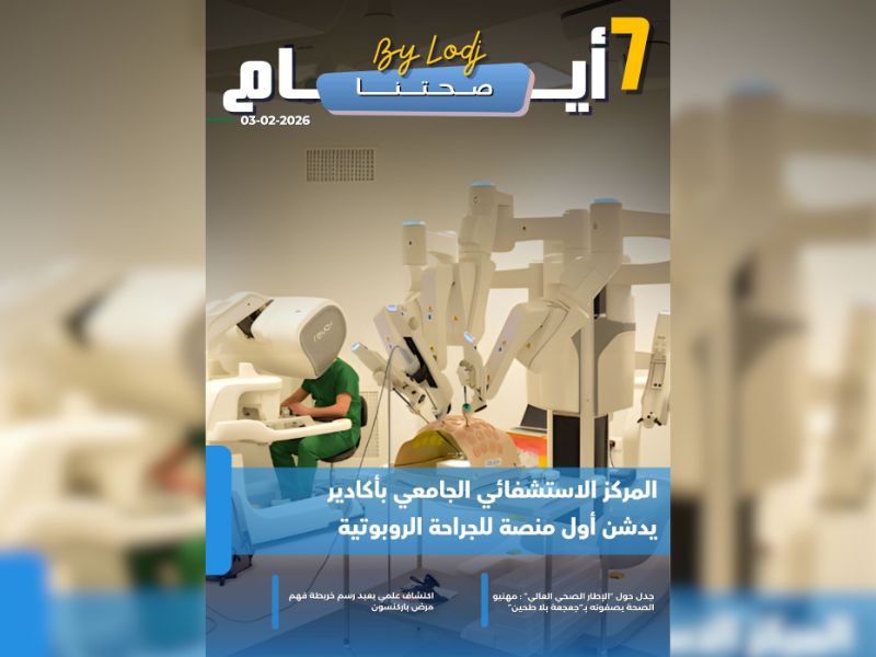 صدور مجلة 7 أيام - صحتنا ليوم 03/02/2026