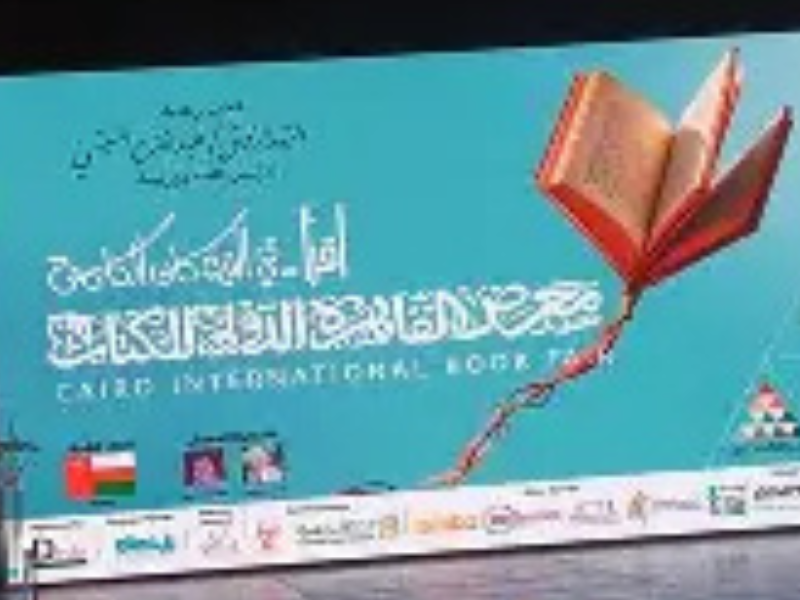 ​المغرب ضيف شرف معرض القاهرة الدولي للكتاب 2026