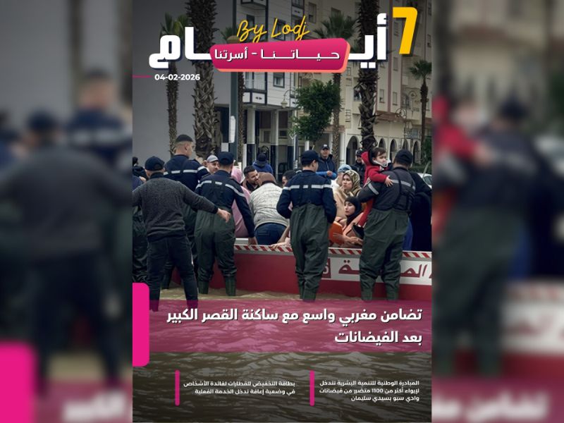 صدور مجلة 7 أيام - حـــيـاتــنـــا - أسرتنا ليوم 04/02/2026