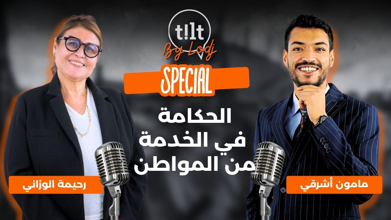 رحيمة الوزاني : الحكامة في الخدمة من المواطن