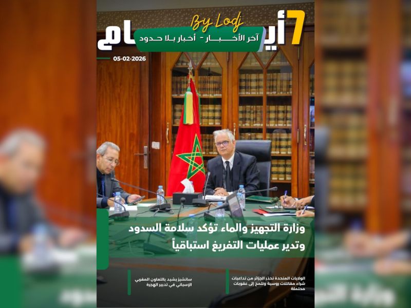 صدور مجلة 7 أيام - آخر الأخـــــــبـــــار - أخـبار بــلا حــدود ليوم 05/02/2026