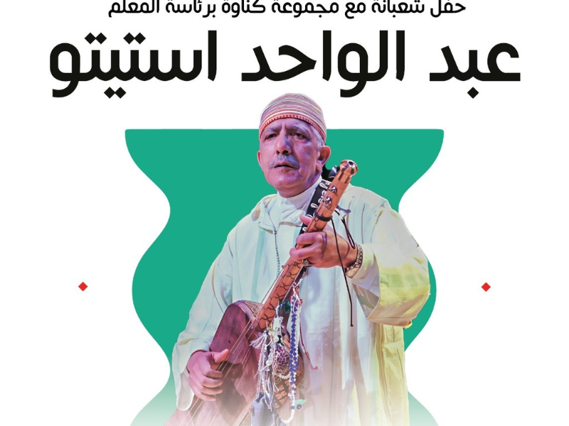 سهرة كناوية بمسرح رياض السلطان