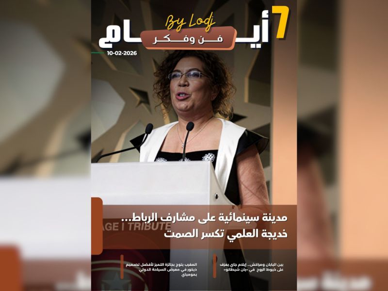 صدور مجلة 7 أيام - فن و فكر ليوم 10/02/2026