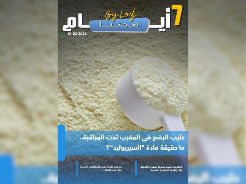 صدور مجلة 7 أيام - صحتنا ليوم 10/02/2026