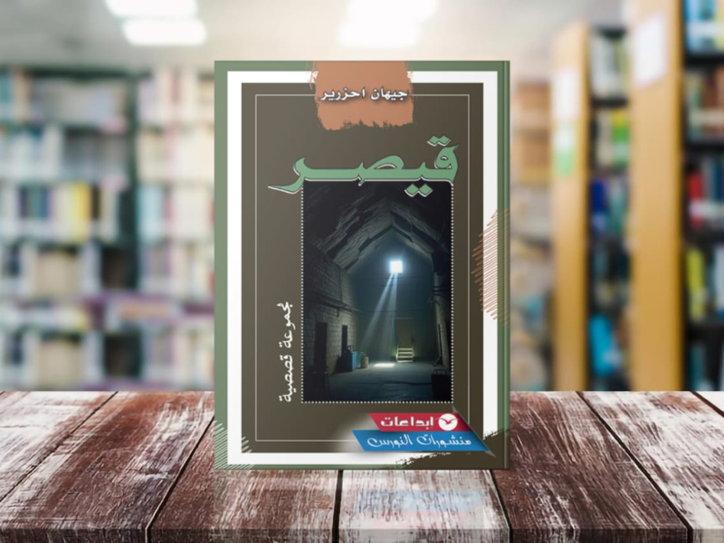 جيهان أحرزير تخط كتابة تشتغل على التوتر بين الفرد والسلطة في مجموعة "قيصر"