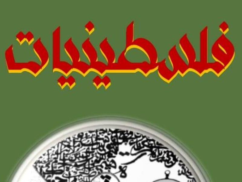 ديوان "فلسطينيات": مزاوجة فنية بين الشعر والتشكيل للتعبير عن صمود القضية الفلسطينية