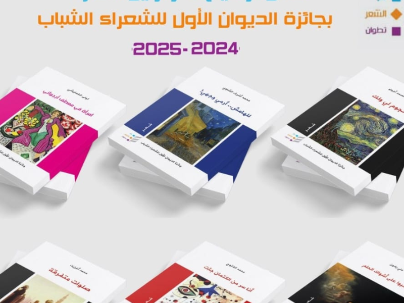 دار الشعر تحتفي بالأعمال الشعرية الفائزة بجائزة الديوان الأول للشعراء الشباب