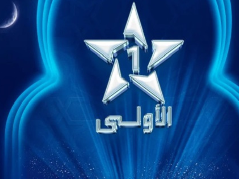 القناة الأولى تراهن على الإنتاج المغربي في برمجة رمضان