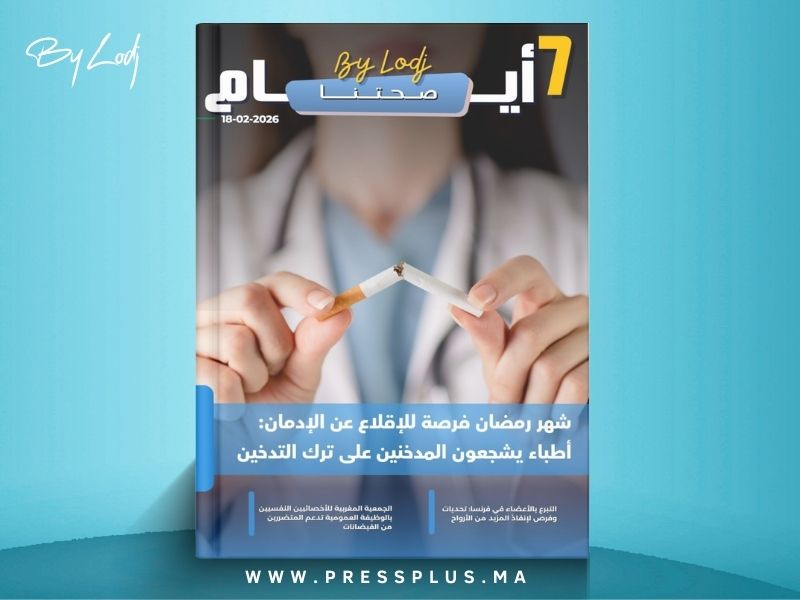 صدور مجلة 7 أيام - صحتنا ليوم 18/02/2026
