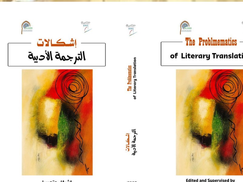 كلية اللغات والفنون والعلوم الإنسانية بسطات تصدر كتاب "إشكاليات الترجمة الأدبية"