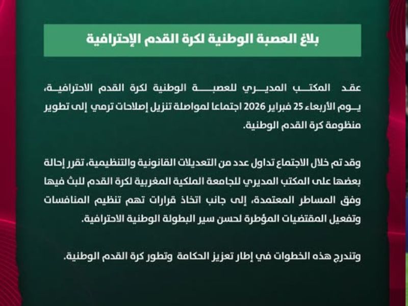 تعديلات تنظيمية وقانونية على طاولة المكتب المديري للجامعة الملكية