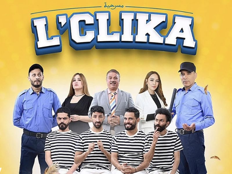 «لكليكة» تضيء خشبة البيضاء… كوميديا بنكهة الواقع