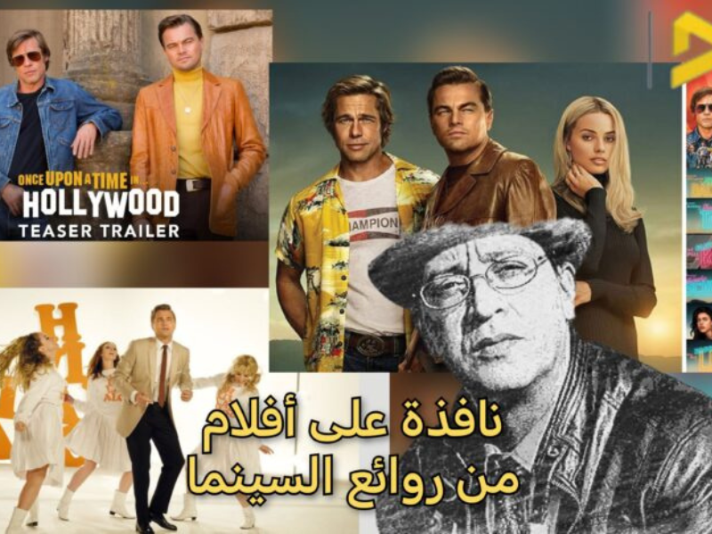 "القتلة هم من يموتون والضحايا ينجون في فيلم “ذات مرة في هوليوود”