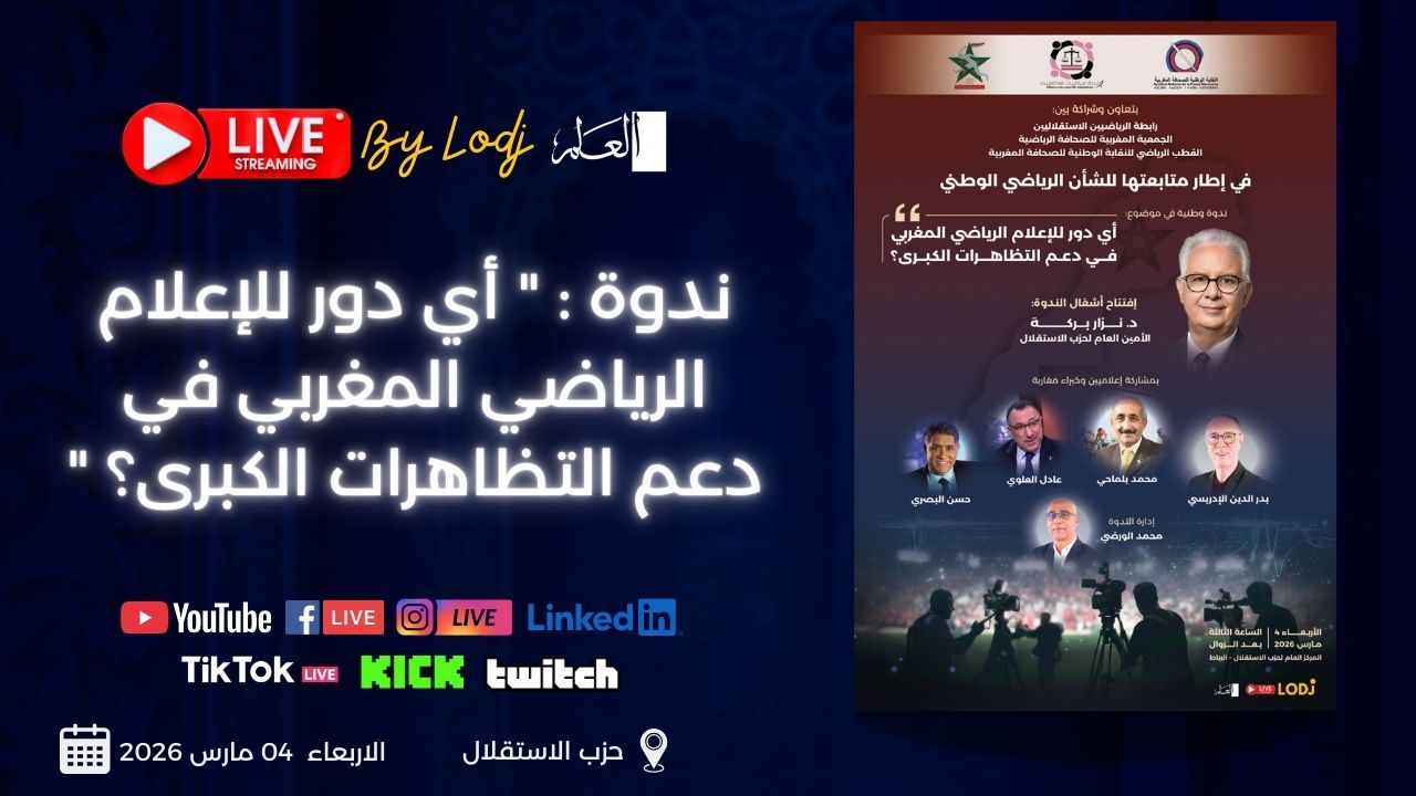 الإعلام الرياضي في قلب الرهانات الكبرى… نقاش وطني منقول مباشرة على L’ODJ Media