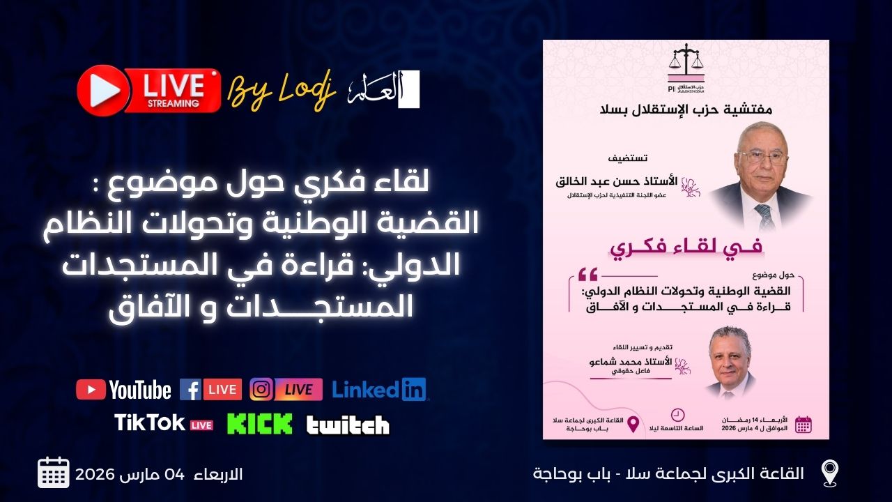 القضية الوطنية وتحولات العالم… سلا تحتضن لقاءً فكرياً لحزب الاستقلال