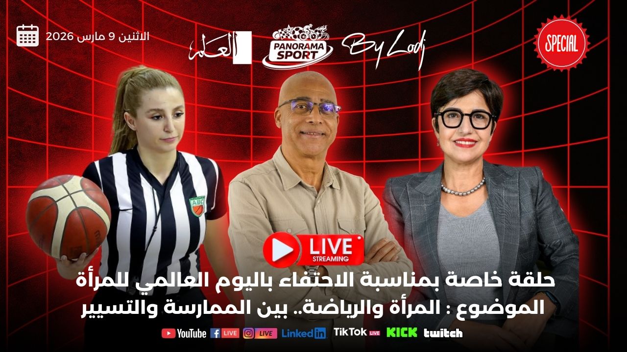 پانوراما سپور يحتفي بالمرأة : قصص نجاح في الرياضة المغربية من الممارسة إلى التسيير