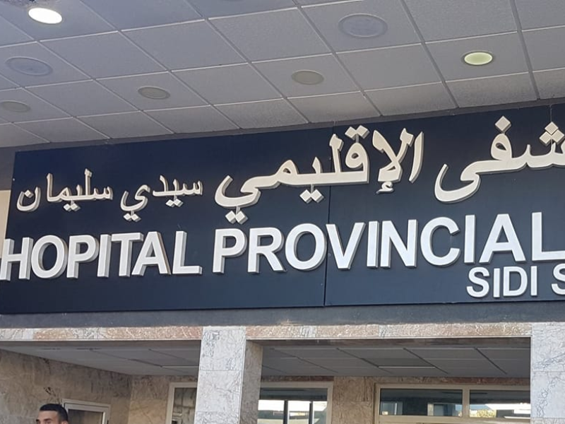  مدينة سيدي سليمان على أعتاب مركز استشفائي إقليمي جديد لتعزيز الخدمات الصحية
