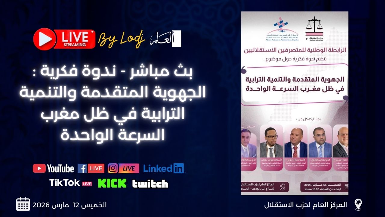 ​الرباط: ندوة فكرية حول الجهوية المتقدمة والتنمية الترابية تُبث مباشرة عبر منصات L’ODJ 