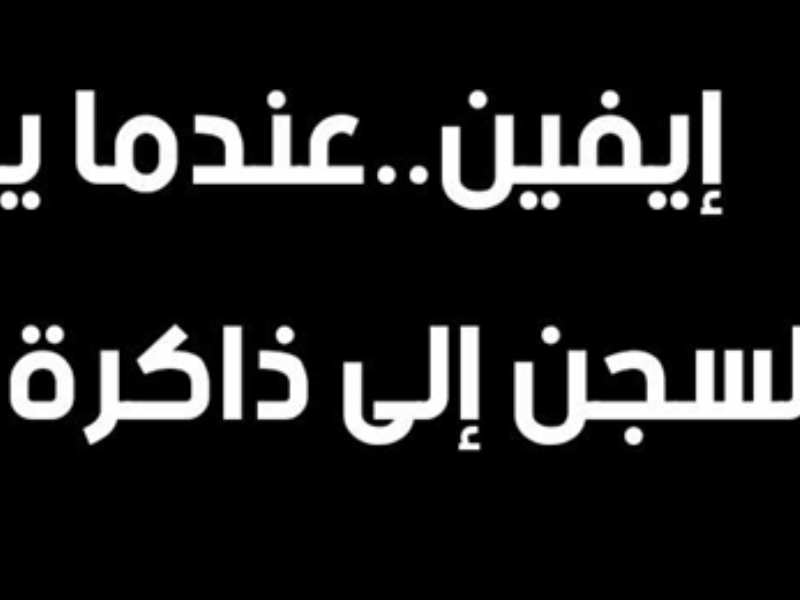 سلسلة "العبرة من أجل المستقبل"