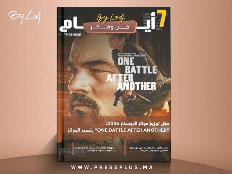 صدور مجلة 7 أيام - فن و فكر ليوم 17/03/2026