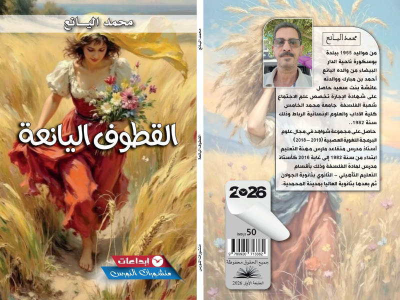 "القطوف اليانعة": كتاب في التأمل الفكري بين الفلسفة والشعر وأسئلة المجتمع