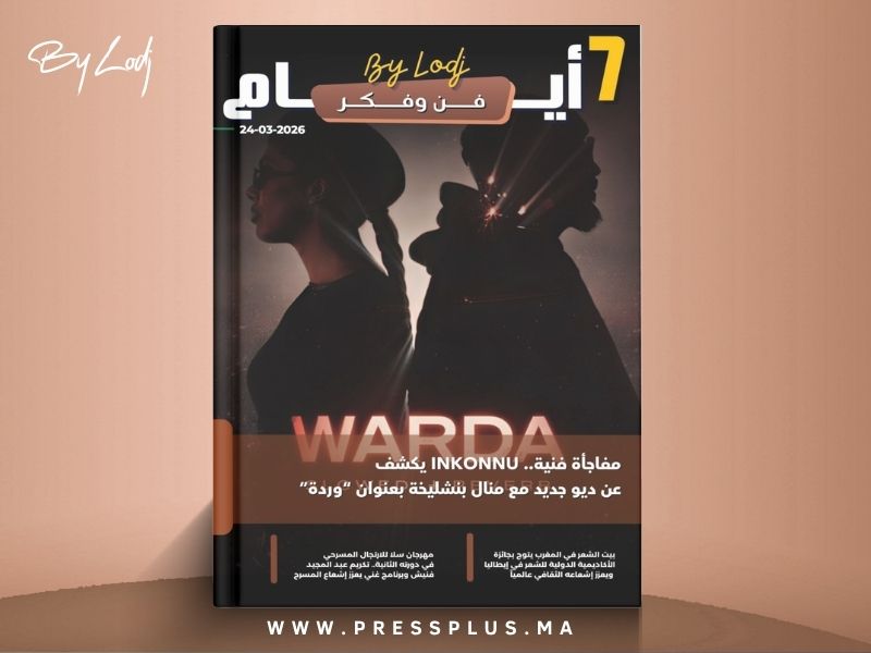 صدور مجلة 7 أيام - فن و فكر ليوم 24/03/2026