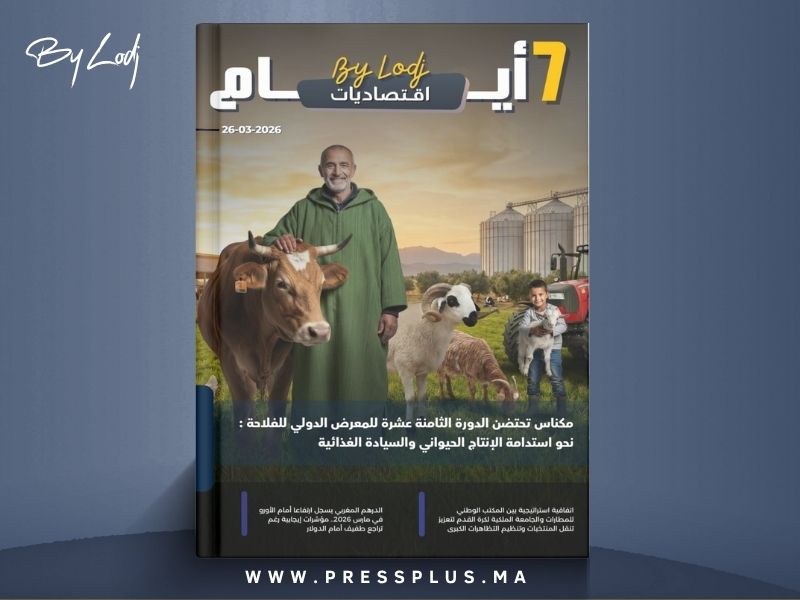 صدور مجلة 7 أيام - اقـتصاديات ليوم 26/03/2026