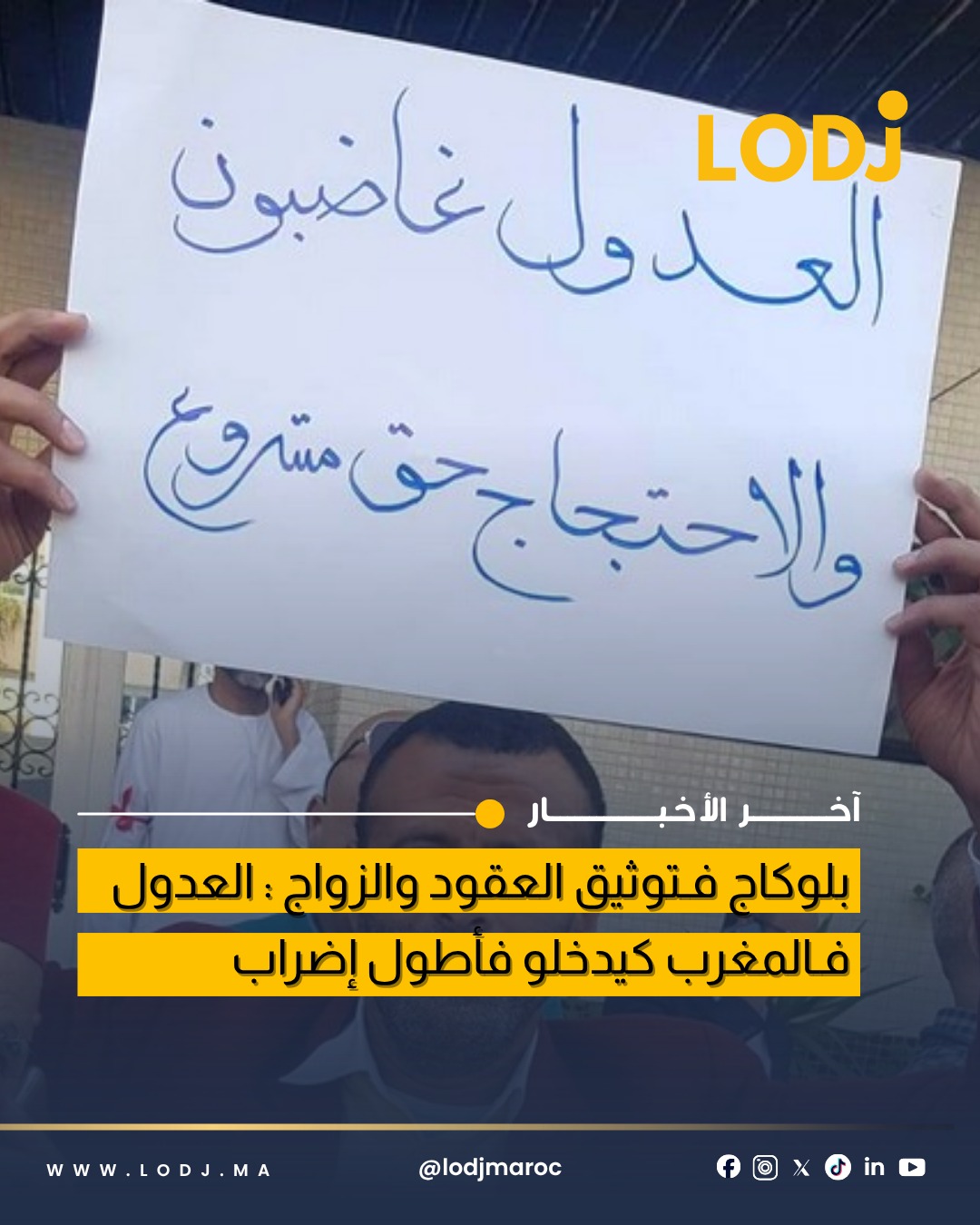 إضراب العدول بالمغرب مستمر حتى 5 أبريل احتجاجا على قانون جديد