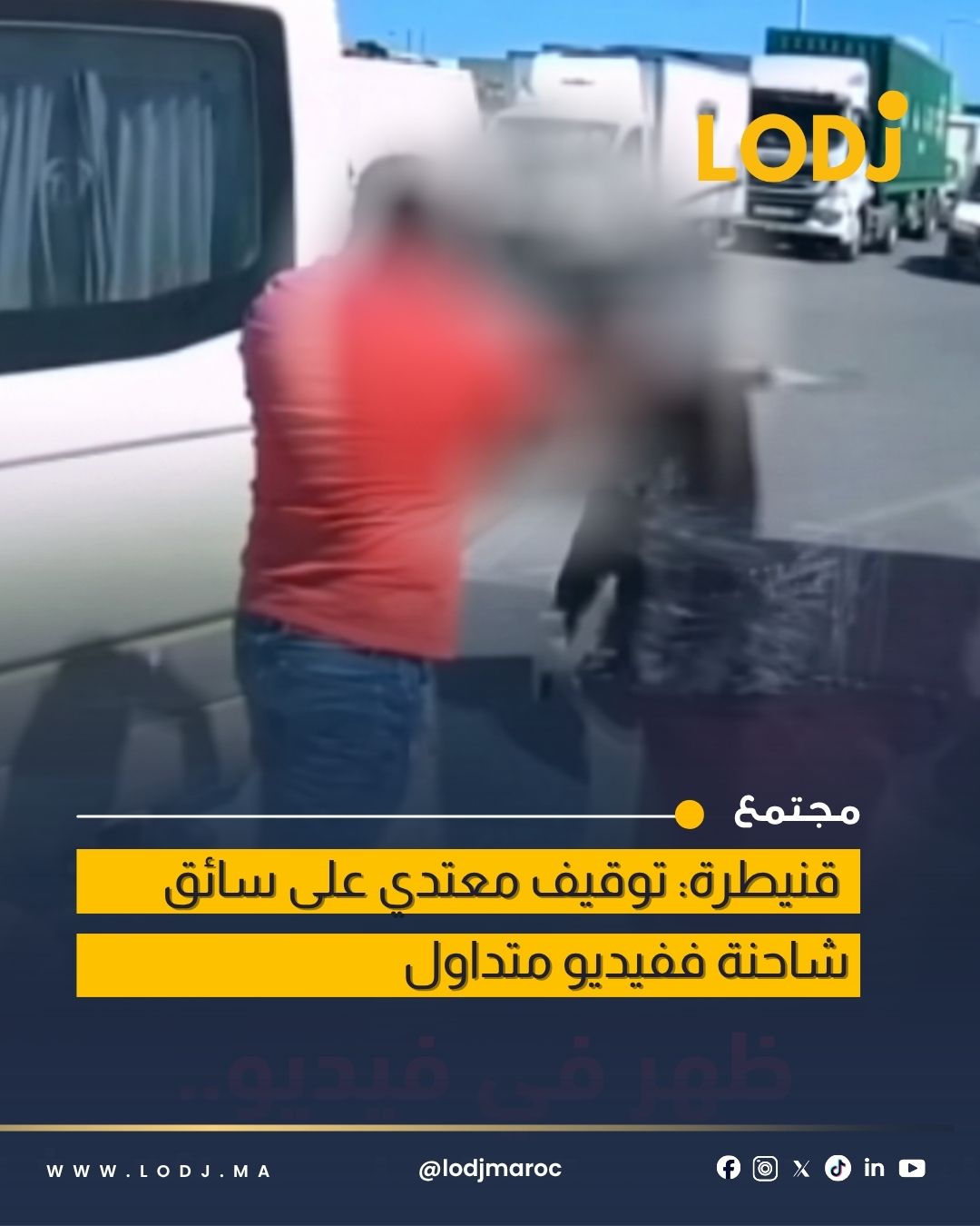 تدخل أمني سريع لتوقيف شخص اعتدى على سائق شاحنة بـالقنيطرة