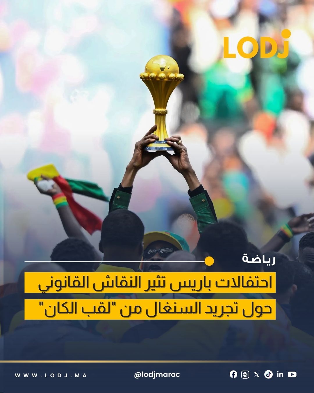 خطوة قانونية جديدة في ملف لقب كأس إفريقيا 2025
