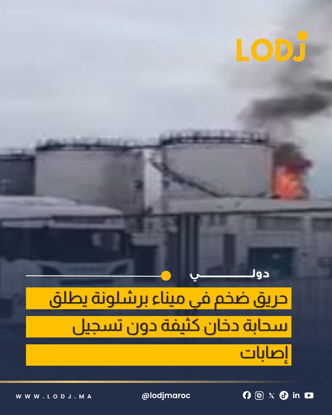 اندلاع حريق بمحطة الحاويات في برشلونة دون تسجيل إصابات