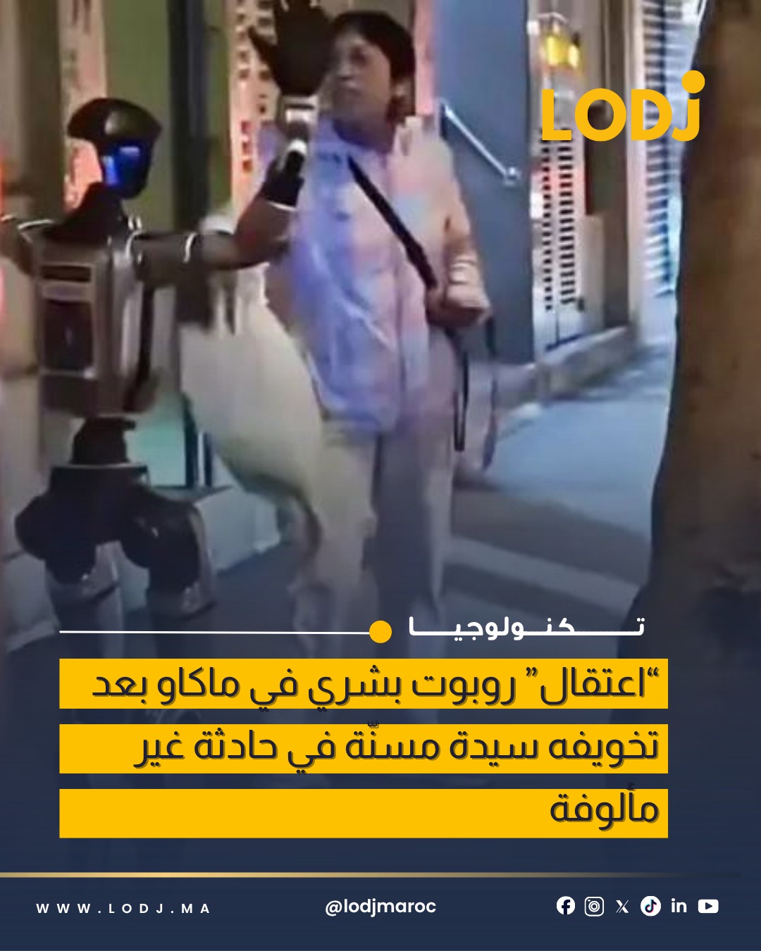 الشرطة توقف روبوت بشري في ماكاو بعد حادثة أثارت خوف مسنة