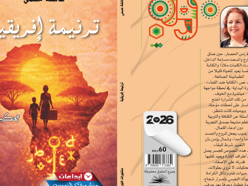 "ترنيمة إفريقية" بين غواية السرد وتجربة رصد الآخر من الداخل