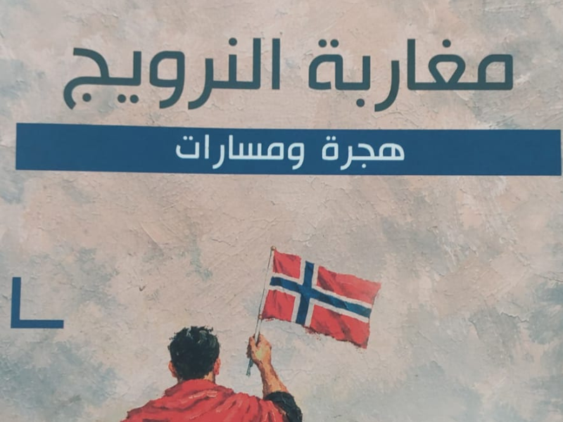 سلسلة "للعبرة من أجل المستقبل"