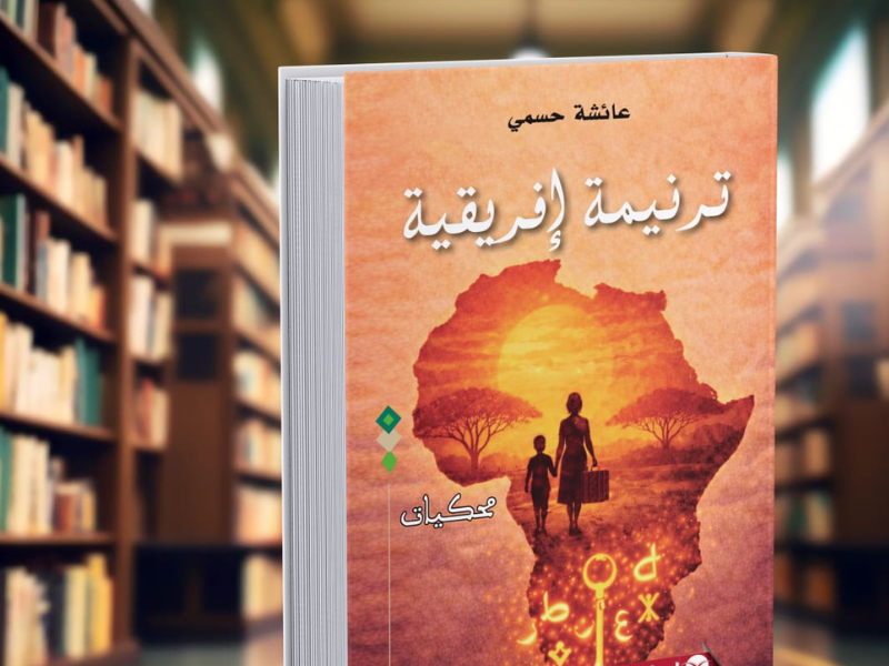 عائشة حسمي ترسم "ترنيمة إفريقية" تجمع الذاكرة والحلم والتجربة والوعي