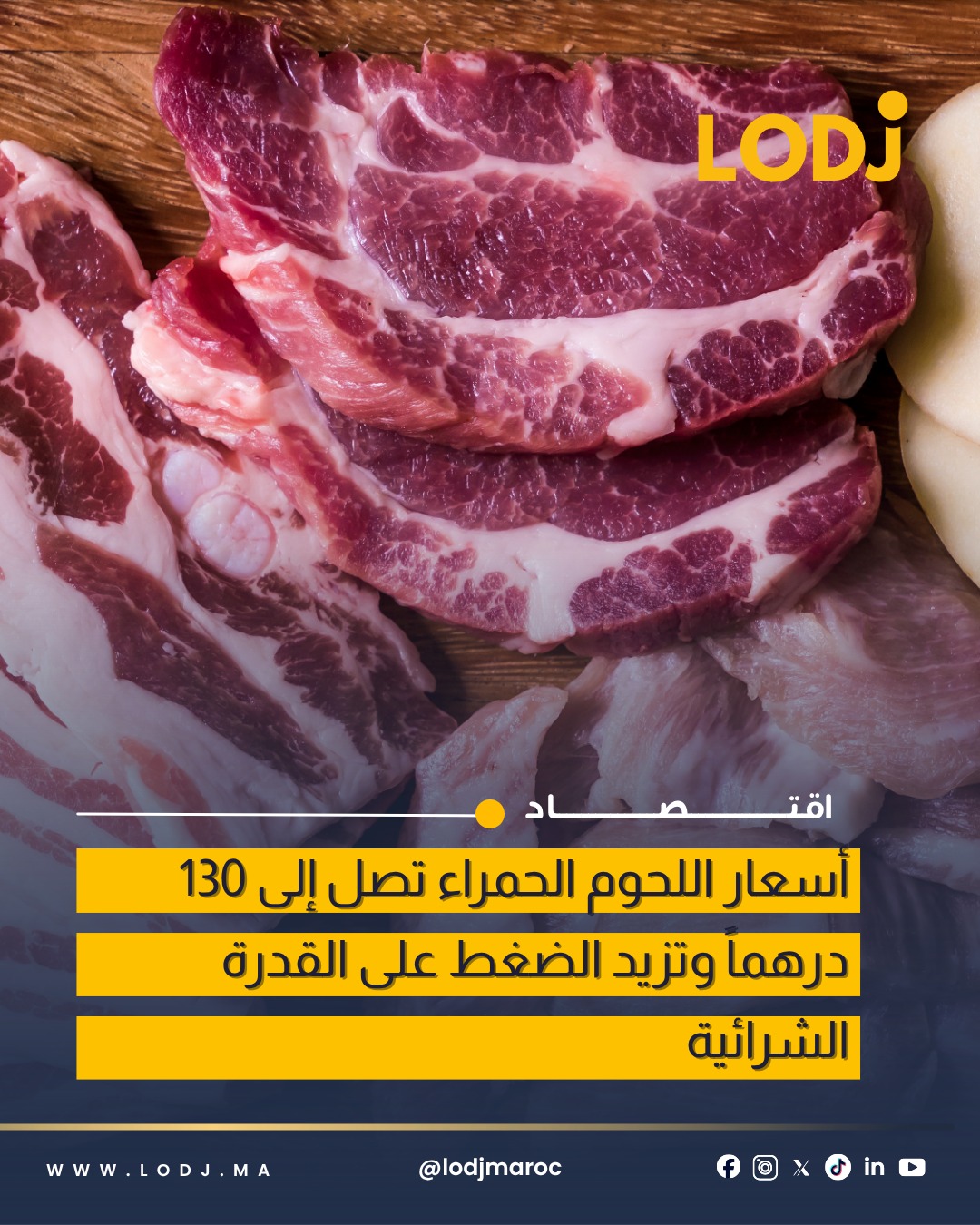 أسعار اللحوم الحمراء ترتفع في الأسواق المغربية وتصل إلى 130 درهم للكيلوغرام