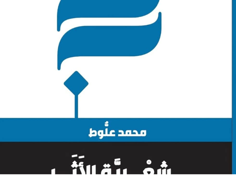 شعرية الأثر : العبرية و مجازات الغيرية