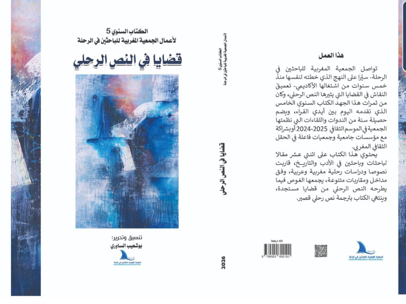 صدور كتاب جديد عن الجمعية المغربية للباحثين في الرحلة: "قضايا في النص الرحلي"