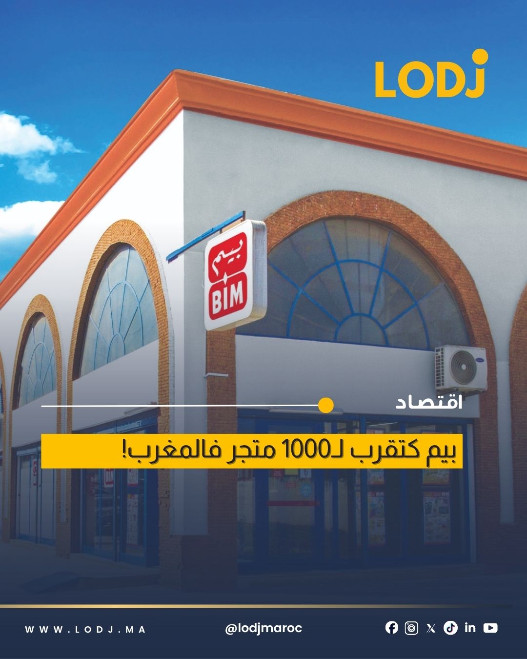 مجموعة BIM تواصل توسعها في المغرب وتفتتح 144 متجرًا جديدًا