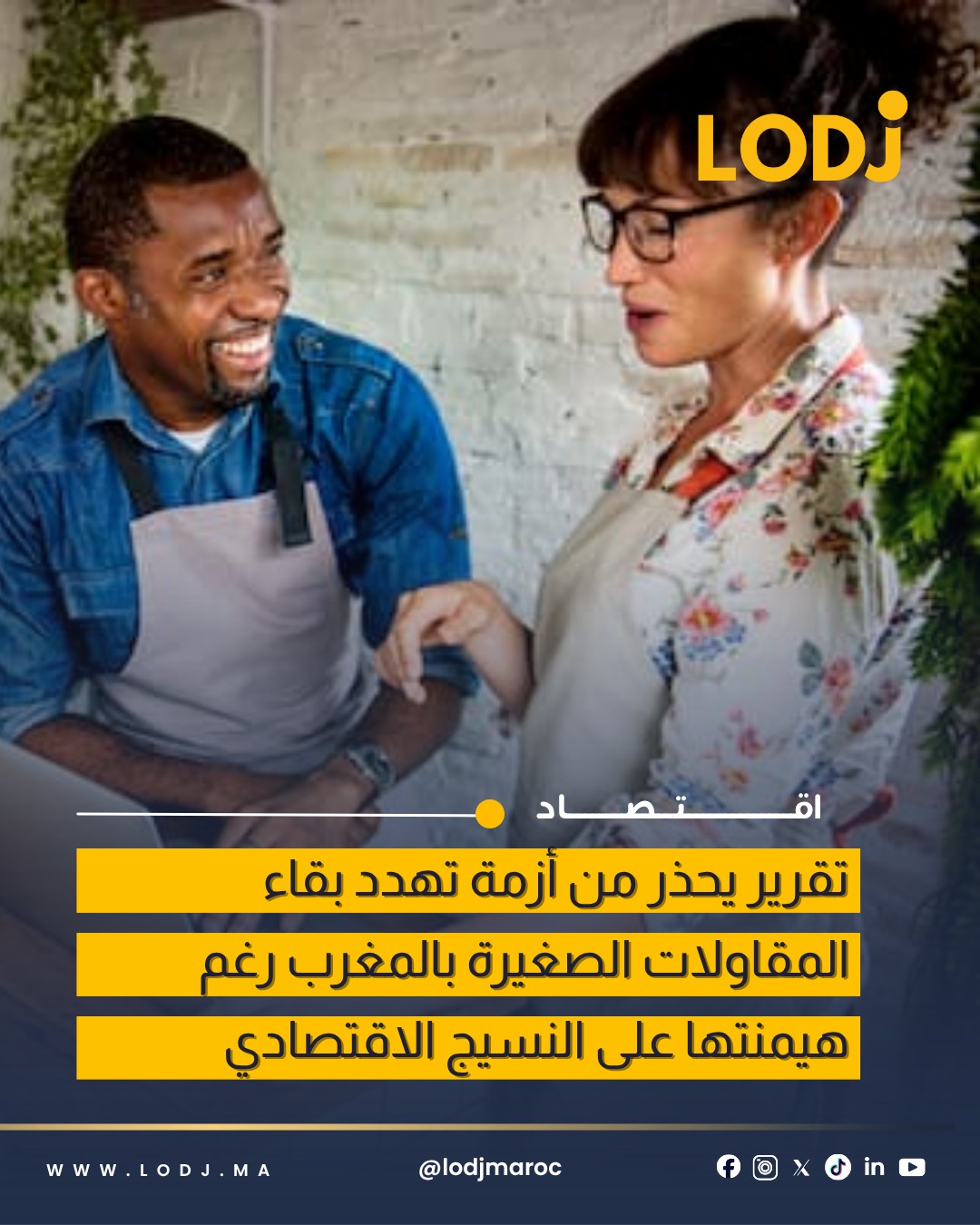 تقرير: المقاولات الصغرى بالمغرب تواجه أزمة هيكلية تهدد استمراريتها