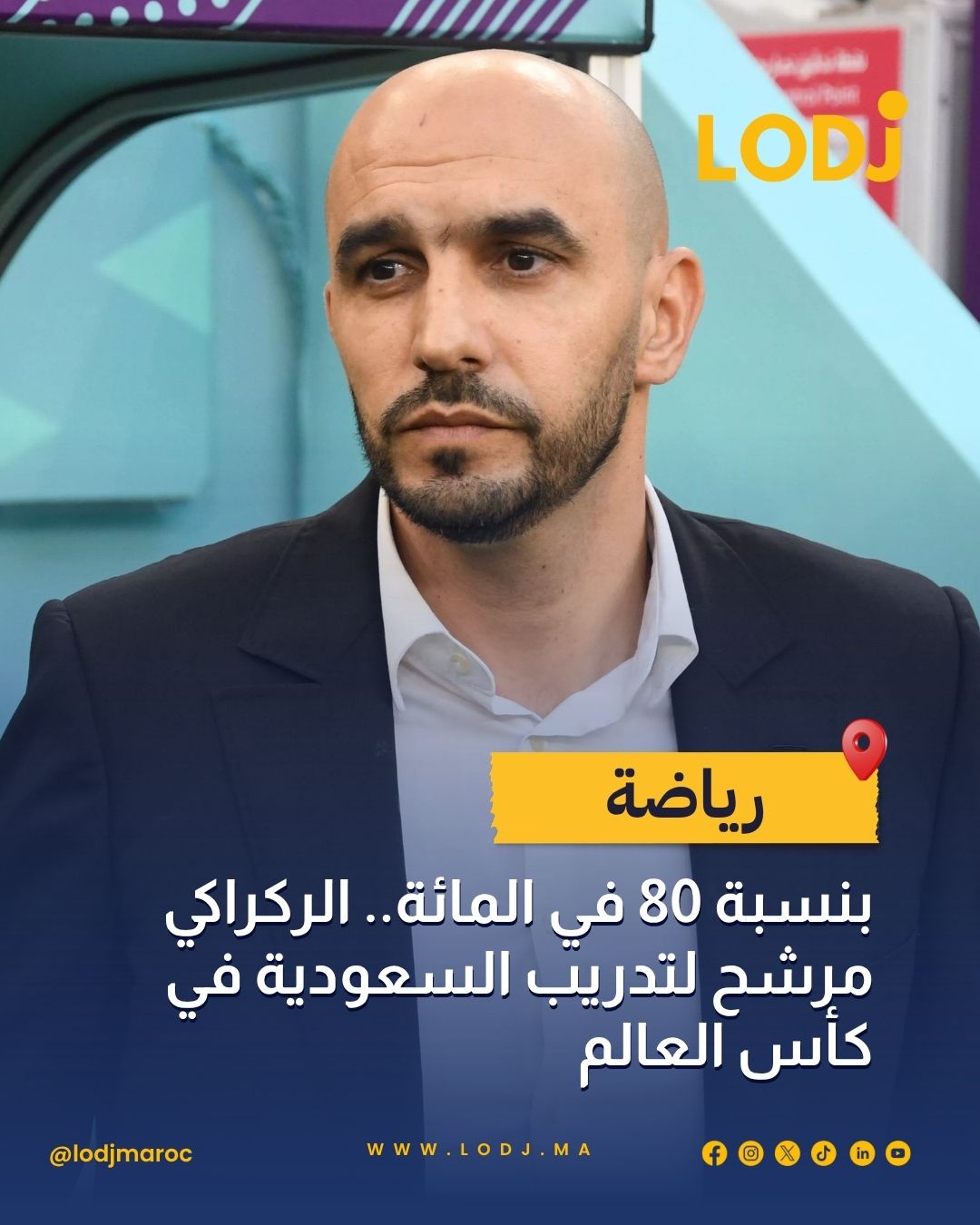 وليد الركراكي مرشح لقيادة منتخب السعودية قبل مونديال 2026