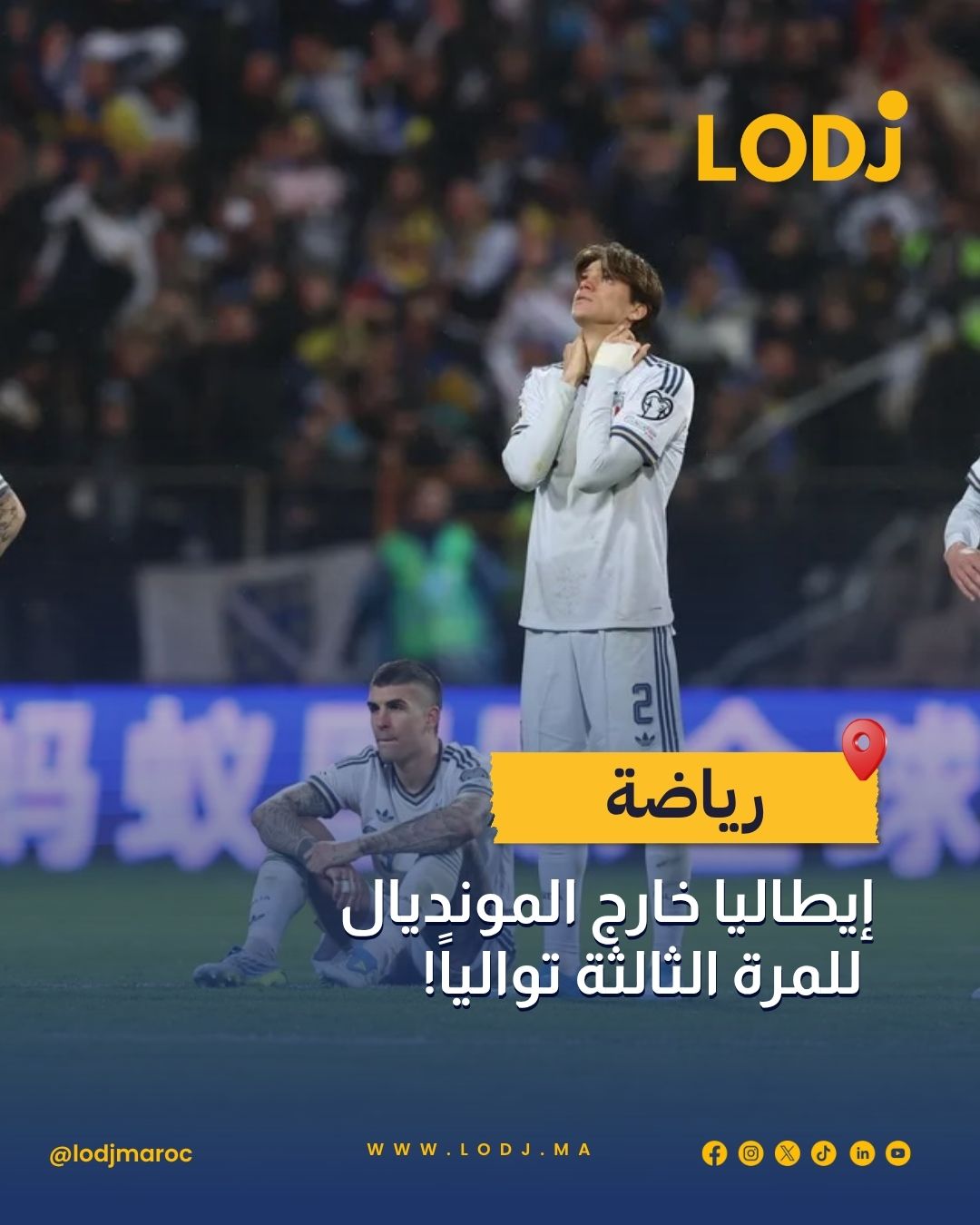 إيطاليا تودع حلم المونديال مجدداً بعد هزيمة قاسية أمام البوسنة