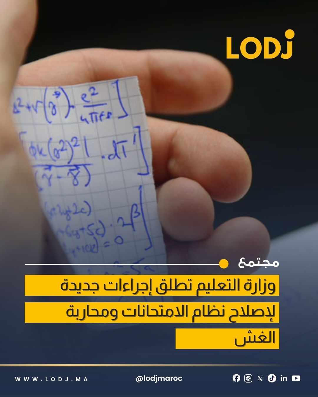 إجراءات مشددة لمحاربة الغش وتجويد منظومة الامتحانات